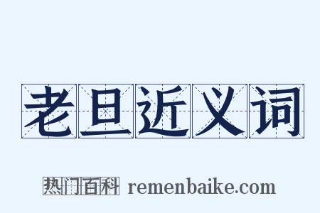 老旦近义词是什么意思的图片